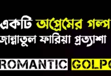 একটি অপ্রেমের গল্প - Romantic Golpo