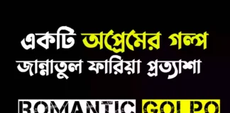 একটি অপ্রেমের গল্প গল্পের লিংক || জান্নাতুল ফারিয়া প্রত্যাশা একটি অপ্রেমের গল্প - Romantic Golpo
