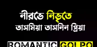 নীরভে নিভৃতে গল্পের লিংক || তাসমিয়া তাসনিন প্রিয়া নীরভে নিভৃতে - Romantic Golpo