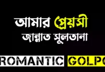 আমার প্রেয়সী শেষ পর্ব আমার প্রেয়সী - Romantic Golpo