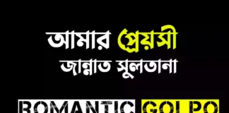আমার প্রেয়সী গল্পের লিংক || জান্নাত সুলতানা আমার প্রেয়সী - Romantic Golpo