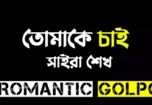 তোমাকে চাই শেষ পর্ব তোমাকে চাই - Romantic Golpo