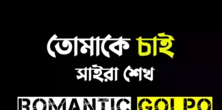তোমাকে চাই গল্পের লিংক || সাইরা শেখ তোমাকে চাই - Romantic Golpo