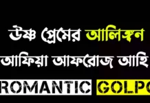 উষ্ণ প্রেমের আলিঙ্গন শেষ পর্ব  উষ্ণ প্রেমের আলিঙ্গন - Romantic Golpo