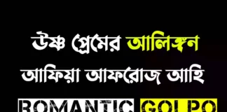উষ্ণ প্রেমের আলিঙ্গন সিজন ২ গল্পের লিংক || আফিয়া আফরোজ আহি উষ্ণ প্রেমের আলিঙ্গন - Romantic Golpo