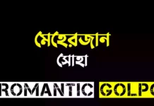 মেহেরজান - Romantic Golpo