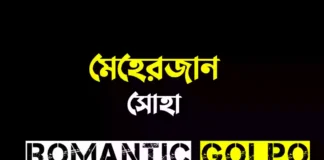 মেহেরজান গল্পের লিংক || সোহা মেহেরজান - Romantic Golpo