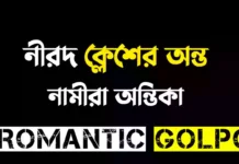 নীরদ ক্লেশের অন্ত - Romantic Golpo