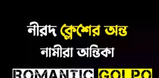 নীরদ ক্লেশের অন্ত গল্পের লিংক || লেখিকা-নামীরা অন্তিকা নীরদ ক্লেশের অন্ত - Romantic Golpo