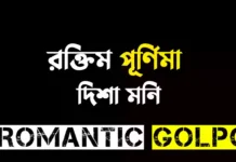 রক্তিম পূর্ণিমা - Romantic Golpo