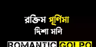 রক্তিম পূর্ণিমা - Romantic Golpo