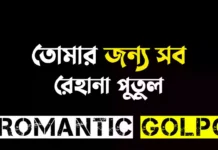 তোমার জন্য সব - Romantic Golpo