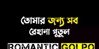 তোমার জন্য সব গল্পের লিংক || রেহানা পুতুল তোমার জন্য সব - Romantic Golpo