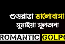 শুভ্ররাঙা ভালোবাসা পর্ব ৪ শুভ্ররাঙা ভালোবাসা - Romantic Golpo
