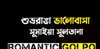 শুভ্ররাঙা ভালোবাসা গল্পের লিংক || সুমাইয়া সুলতানা শুভ্ররাঙা ভালোবাসা - Romantic Golpo