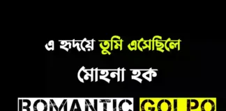 এ হৃদয়ে তুমি এসেছিলে গল্পের লিংক || মোহনা হক এ হৃদয়ে তুমি এসেছিলে - Romantic Golpo