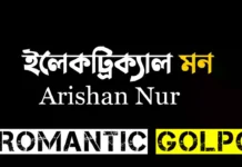 ইলেকট্রিক্যাল মন - Romantic Golpo