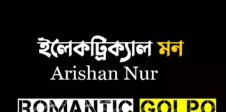 ইলেকট্রিক্যাল মন গল্পের লিংক || Arishan Nur ইলেকট্রিক্যাল মন - Romantic Golpo
