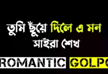 তুমি ছুঁয়ে দিলে এ মন - Romantic Golpo