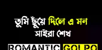 তুমি ছুঁয়ে দিলে এ মন - Romantic Golpo