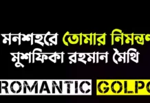 মনশহরে তোমার নিমন্ত্রণ শেষ পর্ব (শেষ অংশ) মনশহরে তোমার নিমন্ত্রণ - Romantic Golpo