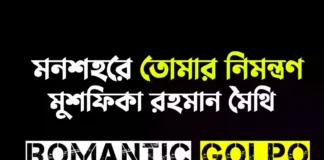 মনশহরে তোমার নিমন্ত্রণ - Romantic Golpo