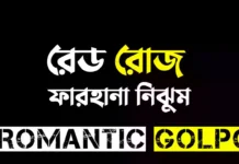 রেড রোজ ২ শেষ পর্ব রেড রোজ - Romantic Golpo