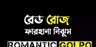 রেড রোজ ২ গল্পের লিংক || ফারহানা নিঝুম রেড রোজ - Romantic Golpo