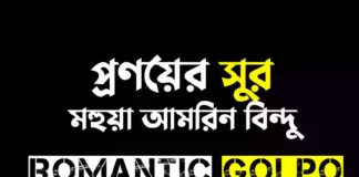 প্রণয়ের সুর ২ গল্পের লিংক || মহুয়া আমরিন বিন্দু প্রণয়ের সুর - Romantic Golpo