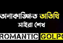অনাকাঙ্ক্ষিত অতিথি - Romantic Golpo