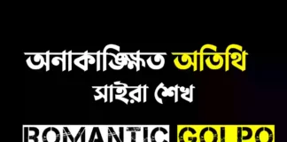 অনাকাঙ্ক্ষিত অতিথি গল্পের লিংক || সাইরা শেখ অনাকাঙ্ক্ষিত অতিথি - Romantic Golpo