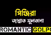 পিঞ্জিরা - Romantic Golpo