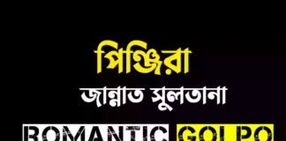 পিঞ্জিরা গল্পের লিংক || জান্নাত সুলতানা পিঞ্জিরা - Romantic Golpo