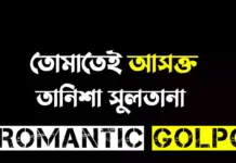 তোমাতেই আসক্ত পর্ব ৮২ তোমাতেই আসক্ত - Romantic Golpo