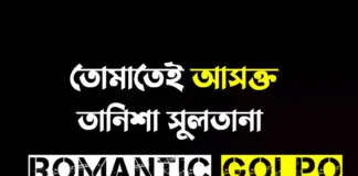তোমাতেই আসক্ত গল্পের লিংক || তানিশা সুলতানা তোমাতেই আসক্ত - Romantic Golpo