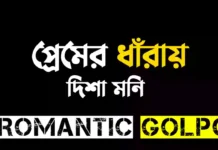 প্রেমের ধাঁরায় - Romantic Golpo