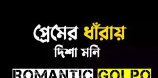 প্রেমের ধাঁরায় - Romantic Golpo