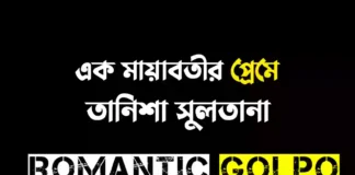 শুভ্ররাঙা ভালোবাসা পর্ব ১৬ এক মায়াবতীর প্রেমে - Romantic Golpo