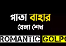 পাতা বাহার - Romantic Golpo