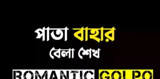 পাতা বাহার গল্পের লিংক || বেলা শেখ পাতা বাহার - Romantic Golpo