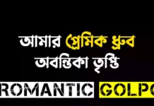 আমার প্রেমিক ধ্রুব শেষ পর্ব আমার প্রেমিক ধ্রুব - Romantic Golpo
