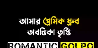 আমার প্রেমিক ধ্রুব গল্পের লিংক || অবন্তিকা তৃপ্তি আমার প্রেমিক ধ্রুব - Romantic Golpo