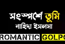 সংস্পর্শে তুমি - Romantic Golpo
