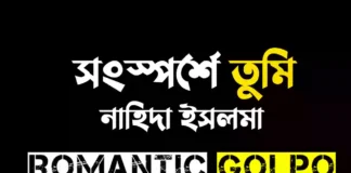 সংস্পর্শে তুমি গল্পের লিংক || নাহিদা ইসলমা সংস্পর্শে তুমি - Romantic Golpo