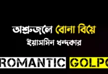 অশ্রুজলে বোনা বিয়ে শেষ পর্ব অশ্রুজলে বোনা বিয়ে - Romantic Golpo