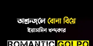 অশ্রুজলে বোনা বিয়ে সিজন ২ গল্পের লিংক || ইয়াসমিন খন্দকার অশ্রুজলে বোনা বিয়ে - Romantic Golpo