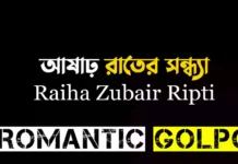 আষাঢ় রাতের সন্ধ্যা - Romantic Golpo