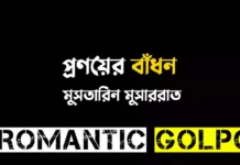 প্রণয়ের বাঁধন - Romantic Golpo
