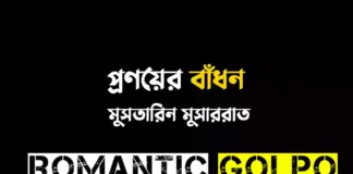 প্রণয়ের বাঁধন গল্পের লিংক || মুসতারিন মুসাররাত প্রণয়ের বাঁধন - Romantic Golpo