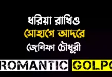 ধরিয়া রাখিও সোহাগে আদরে - Romantic Golpo